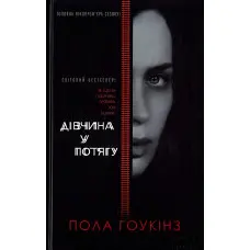 Дівчина у потягу