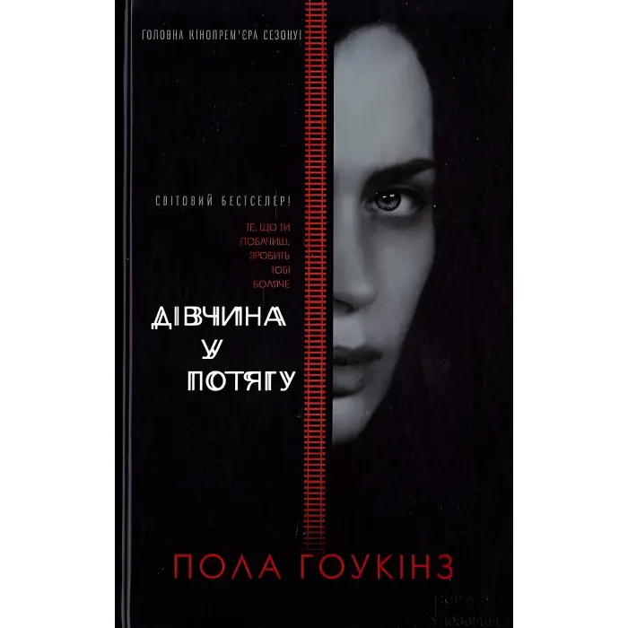 Дівчина у потягу