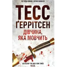 Дівчина, яка мовчить