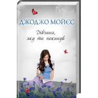 Дівчина, яку ти покинув