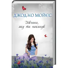 Дівчина, яку ти покинув