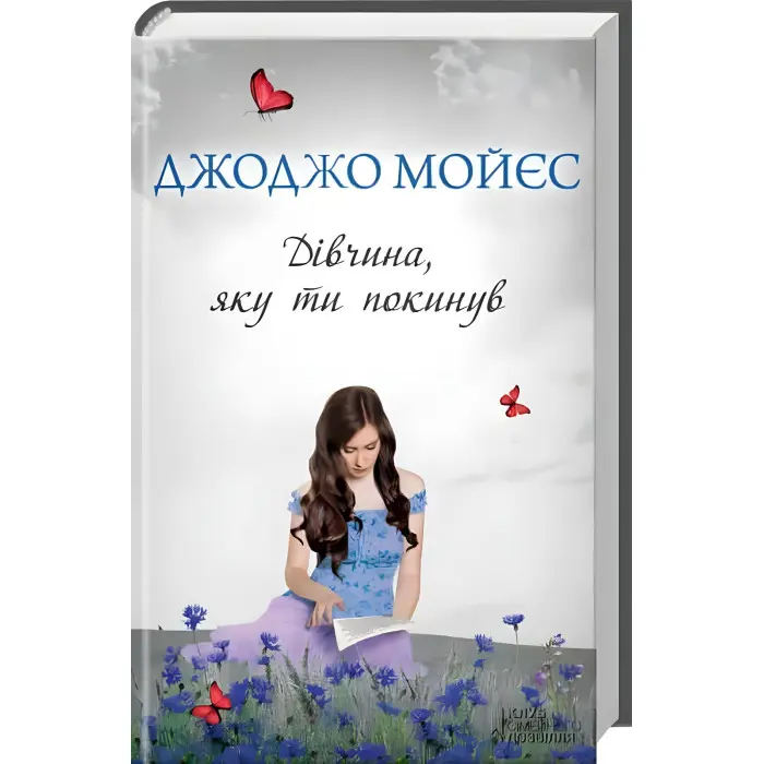 Дівчина, яку ти покинув