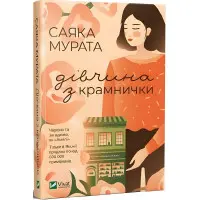 Дівчина з крамнички