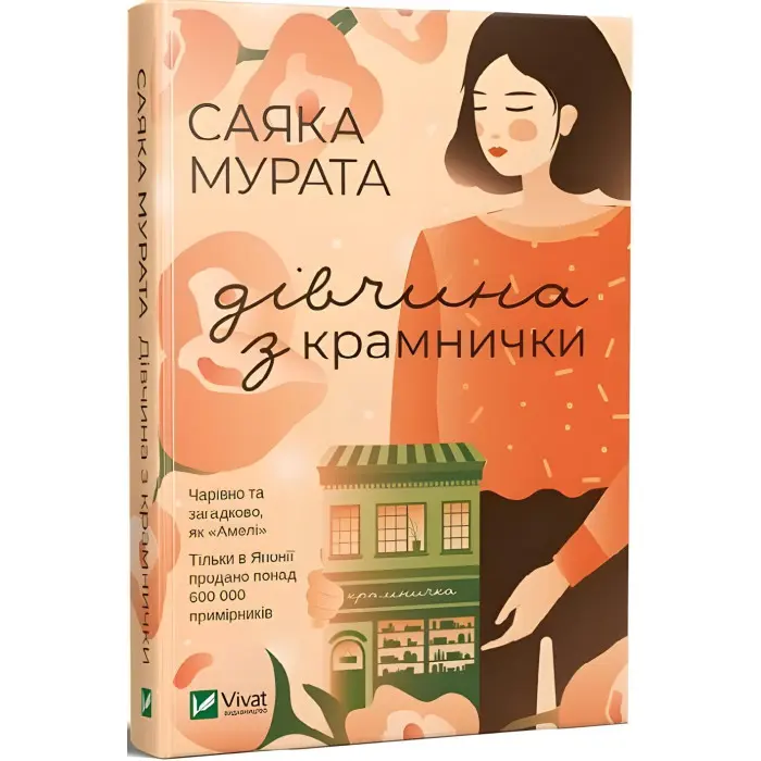 Дівчина з крамнички