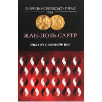 Диявол і Господь Бог