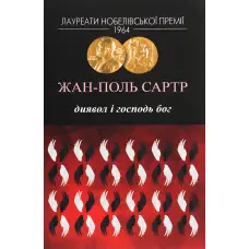 Диявол і Господь Бог