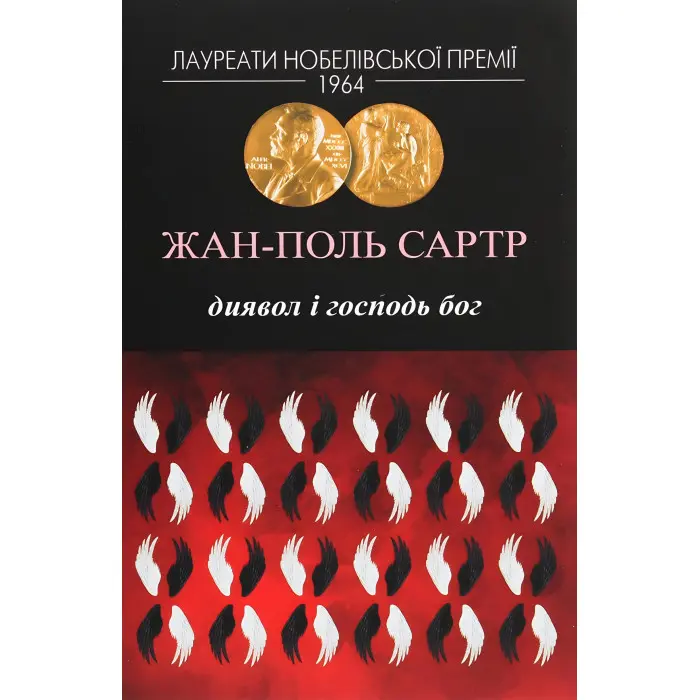 Диявол і Господь Бог