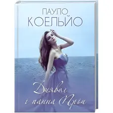 Диявол і панна Прім