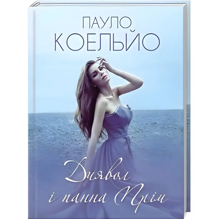 Диявол і панна Прім