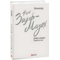 Добра новина. Єврейські історії