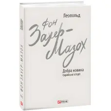 Добра новина. Єврейські історії