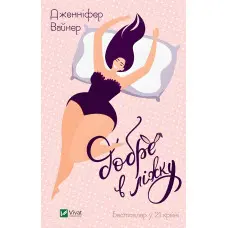 Добре в ліжку