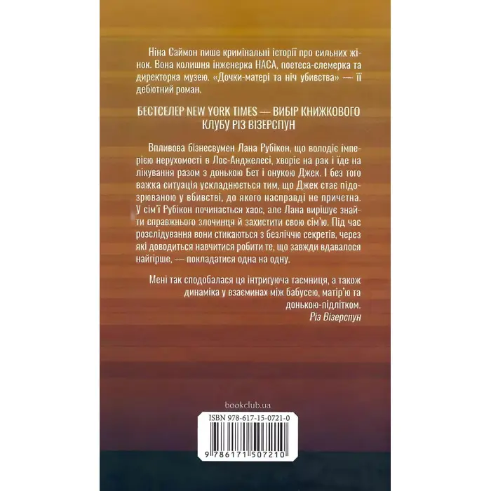 Дочки-матері та ніч убивства