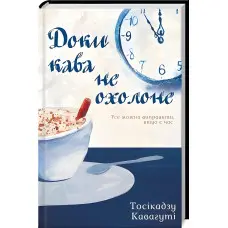 Доки кава не охолоне