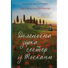 Доленосна зірка сестер із Тоскани