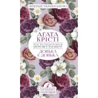 Донька є донька