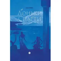 Доньки Спарти