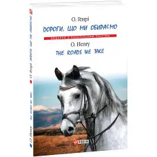 Дороги, що ми обираємо