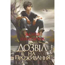 Дозвіл на проживання