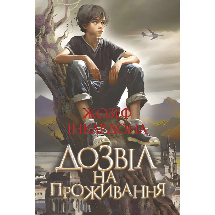 Дозвіл на проживання