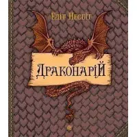 Драконарій