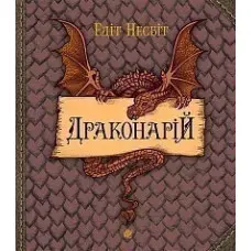 Драконарій