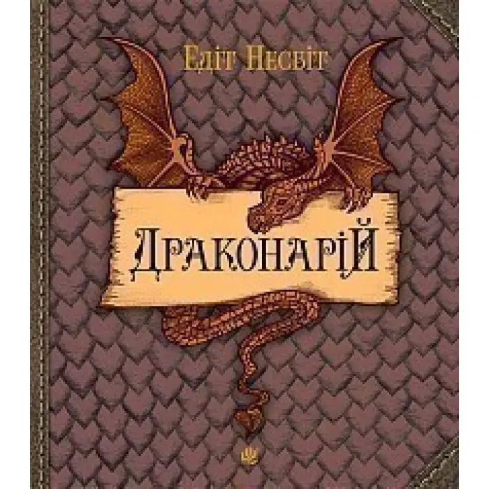 Драконарій