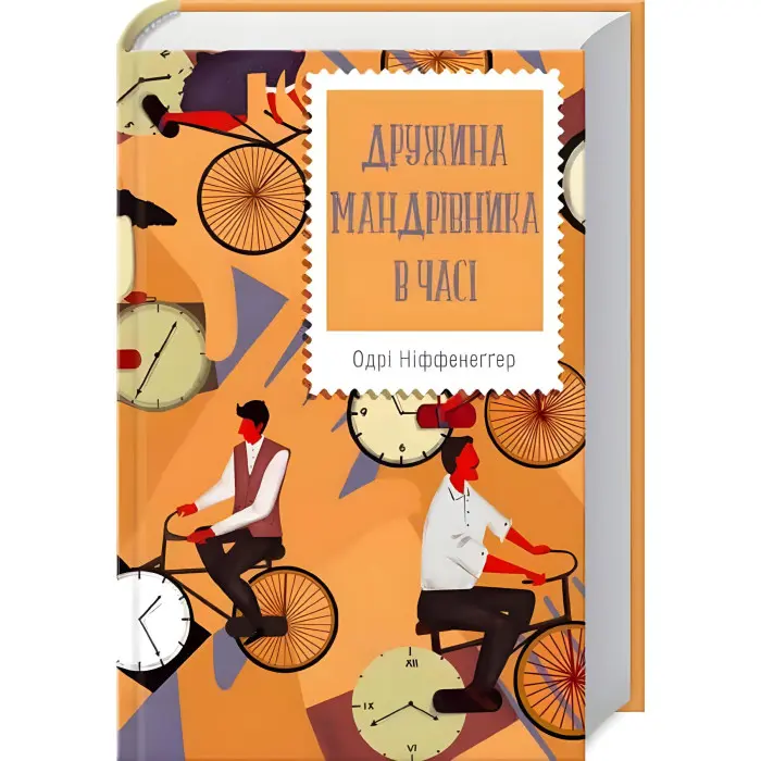 Дружина мандрівника в часі