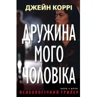 Дружина мого чоловіка