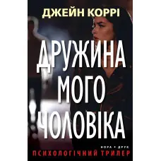 Дружина мого чоловіка