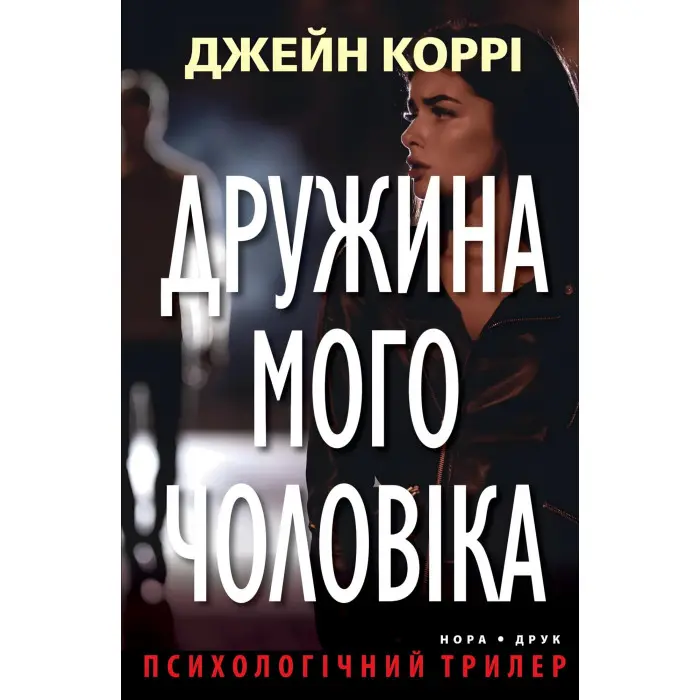 Дружина мого чоловіка