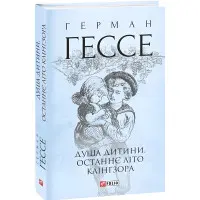 Душа дитини. Останнє літо Клінгзора