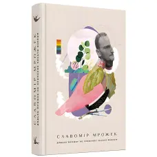 Дядько Мрожек не припиняє чесати язиком