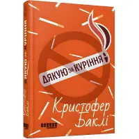 Дякую за куріння