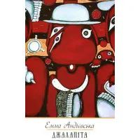 Джалапіта. Мала проза