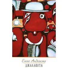 Джалапіта. Мала проза