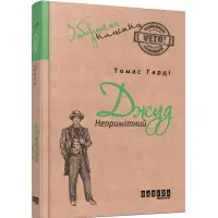 Джуд Непримітний