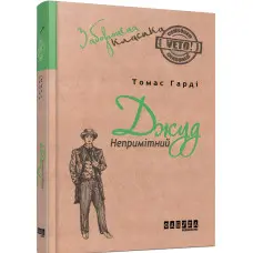 Джуд Непримітний