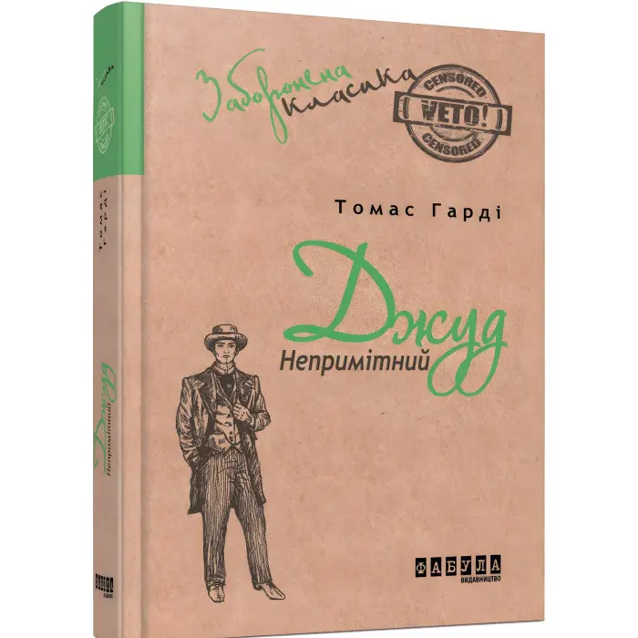 Джуд Непримітний