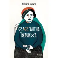 Елегантна їжачиха