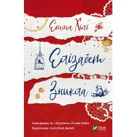 Елізабет зникла