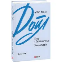 Етюд у багряних тонах. Знак чотирьох