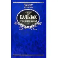 Етюди про звичаї