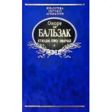 Етюди про звичаї