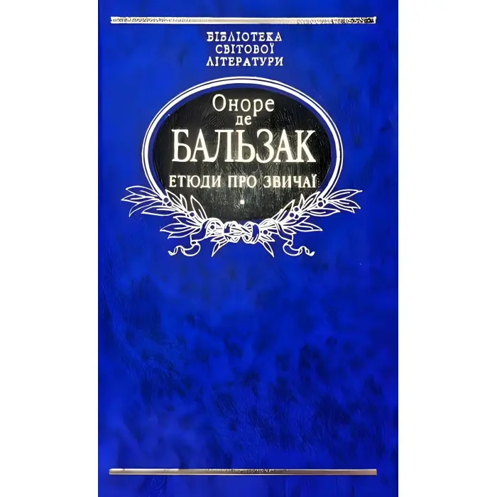 Етюди про звичаї