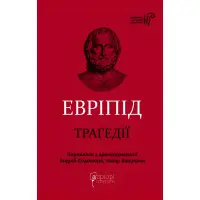 Евріпід. Трагедії