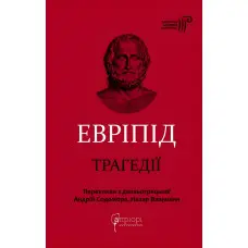 Евріпід. Трагедії