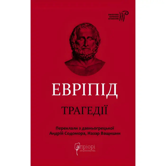 Евріпід. Трагедії