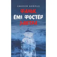 Фальк. Емі Фостер. Завтра