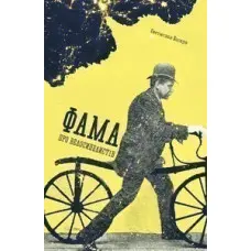 Фама про велосипедистів